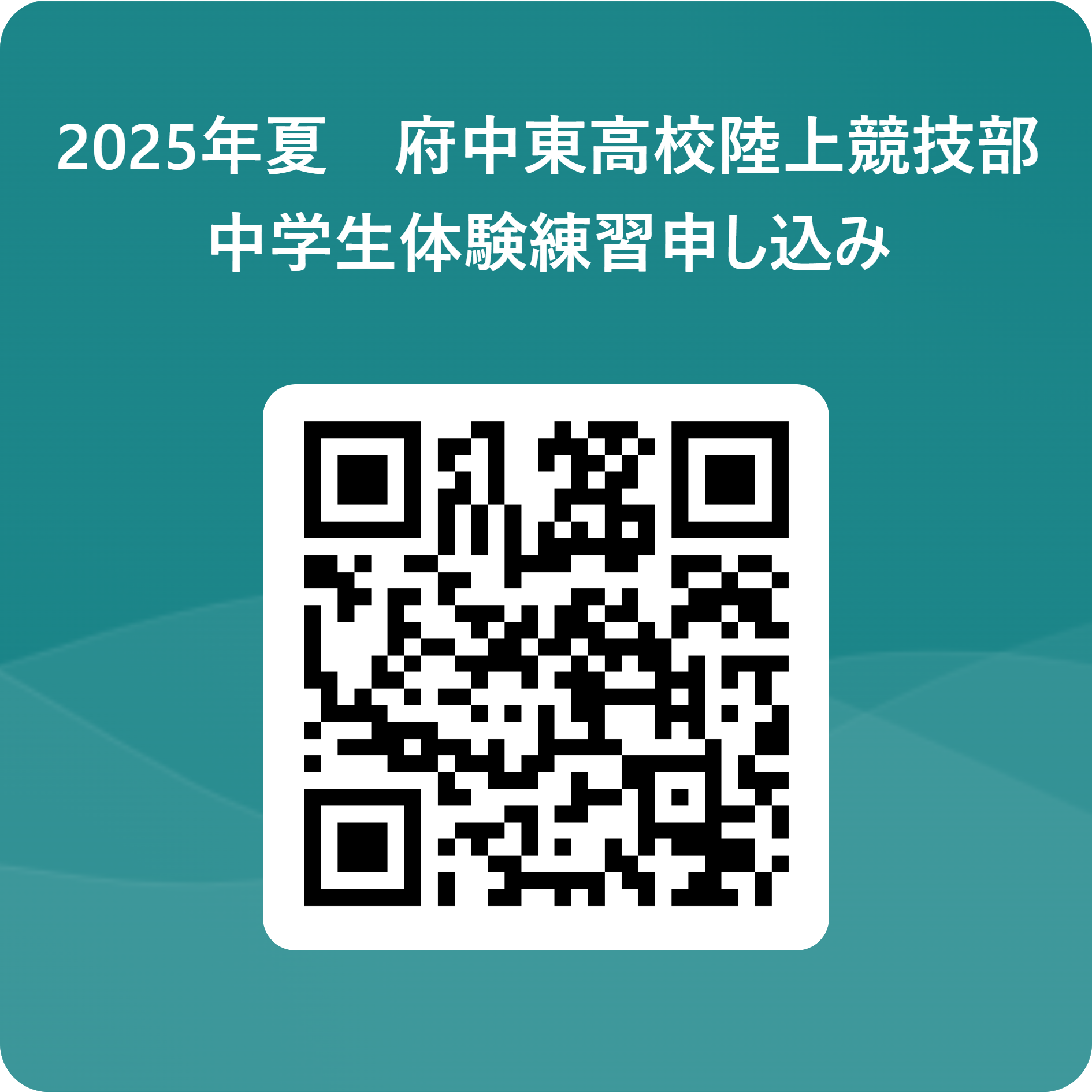 2025年夏　府中東高校陸上競技部　　　　_中学生体験練習申し込み 用 QR コード